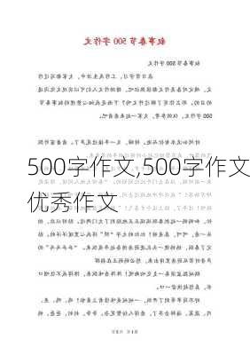 500字作文,500字作文优秀作文-第2张图片-二喜范文网