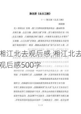 湘江北去观后感,湘江北去观后感500字-第2张图片-二喜范文网