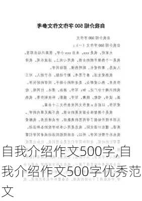 自我介绍作文500字,自我介绍作文500字优秀范文-第1张图片-二喜范文网