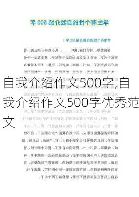 自我介绍作文500字,自我介绍作文500字优秀范文-第2张图片-二喜范文网