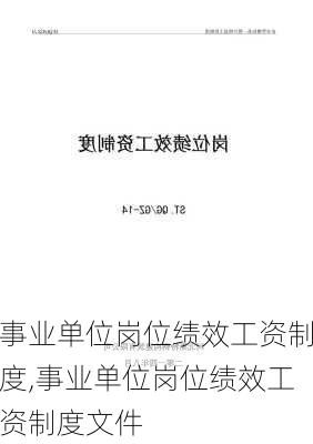 事业单位岗位绩效工资制度,事业单位岗位绩效工资制度文件-第2张图片-二喜范文网