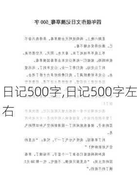 日记500字,日记500字左右-第3张图片-二喜范文网