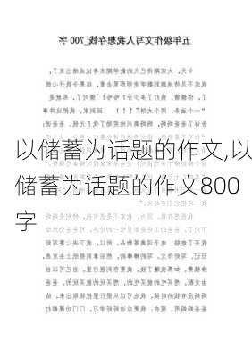 以储蓄为话题的作文,以储蓄为话题的作文800字-第3张图片-二喜范文网