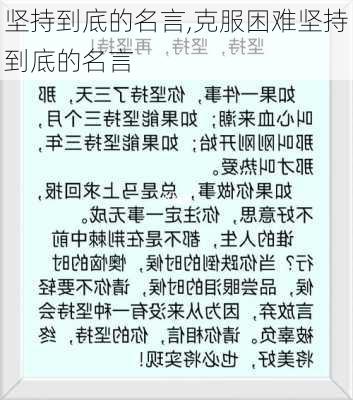 坚持到底的名言,克服困难坚持到底的名言-第2张图片-二喜范文网