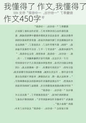 我懂得了 作文,我懂得了作文450字-第2张图片-二喜范文网