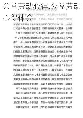 公益劳动心得,公益劳动心得体会