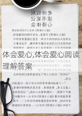 体会爱心,体会爱心阅读理解答案-第3张图片-二喜范文网