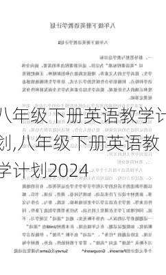 八年级下册英语教学计划,八年级下册英语教学计划2024-第3张图片-二喜范文网