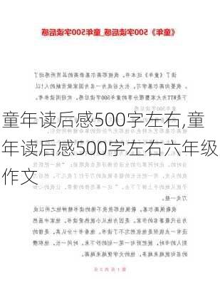 童年读后感500字左右,童年读后感500字左右六年级作文-第1张图片-二喜范文网