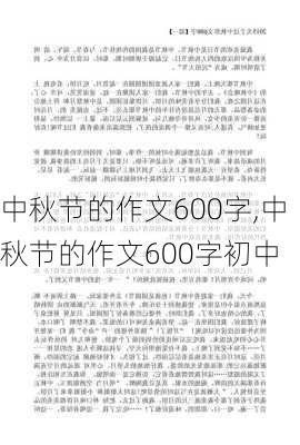 中秋节的作文600字,中秋节的作文600字初中-第1张图片-二喜范文网