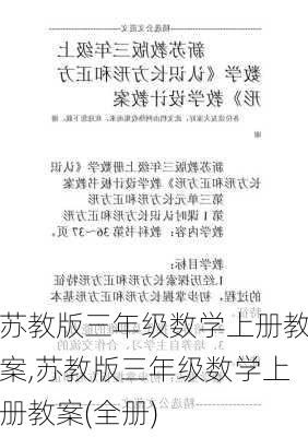 苏教版三年级数学上册教案,苏教版三年级数学上册教案(全册)-第2张图片-二喜范文网