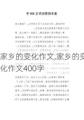 家乡的变化作文,家乡的变化作文400字-第1张图片-二喜范文网