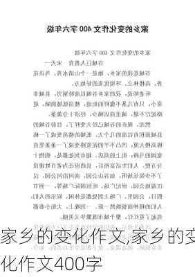 家乡的变化作文,家乡的变化作文400字-第2张图片-二喜范文网