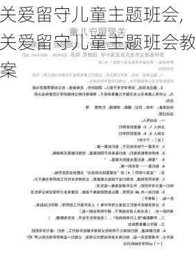 关爱留守儿童主题班会,关爱留守儿童主题班会教案-第3张图片-二喜范文网