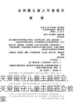 关爱留守儿童主题班会,关爱留守儿童主题班会教案-第2张图片-二喜范文网