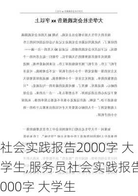 社会实践报告2000字 大学生,服务员社会实践报告2000字 大学生-第3张图片-二喜范文网