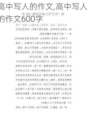 高中写人的作文,高中写人的作文600字-第1张图片-二喜范文网