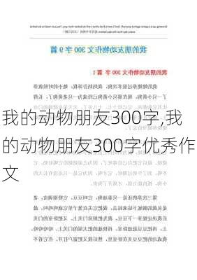 我的动物朋友300字,我的动物朋友300字优秀作文-第1张图片-二喜范文网