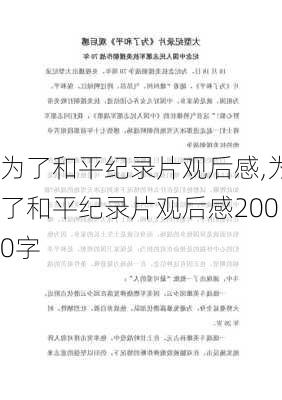 为了和平纪录片观后感,为了和平纪录片观后感2000字-第1张图片-二喜范文网