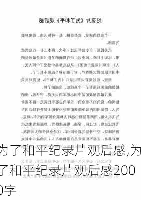 为了和平纪录片观后感,为了和平纪录片观后感2000字-第2张图片-二喜范文网