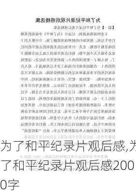 为了和平纪录片观后感,为了和平纪录片观后感2000字-第3张图片-二喜范文网