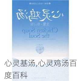 心灵基汤,心灵鸡汤百度百科-第2张图片-二喜范文网