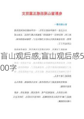 盲山观后感,盲山观后感500字-第2张图片-二喜范文网