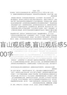 盲山观后感,盲山观后感500字-第3张图片-二喜范文网