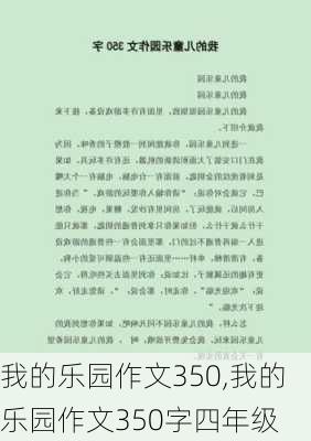 我的乐园作文350,我的乐园作文350字四年级-第3张图片-二喜范文网