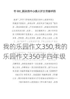 我的乐园作文350,我的乐园作文350字四年级-第2张图片-二喜范文网