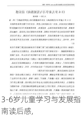 3-6岁儿童学习与发展指南读后感,-第3张图片-二喜范文网