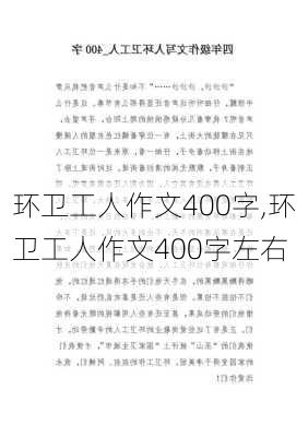 环卫工人作文400字,环卫工人作文400字左右-第2张图片-二喜范文网