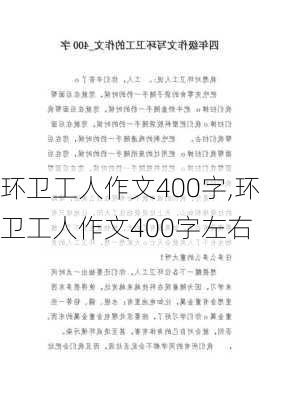 环卫工人作文400字,环卫工人作文400字左右-第1张图片-二喜范文网