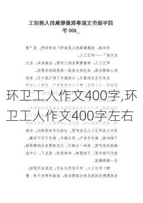 环卫工人作文400字,环卫工人作文400字左右-第3张图片-二喜范文网