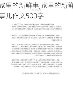 家里的新鲜事,家里的新鲜事儿作文500字-第2张图片-二喜范文网