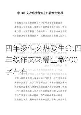 四年级作文热爱生命,四年级作文热爱生命400字左右-第2张图片-二喜范文网