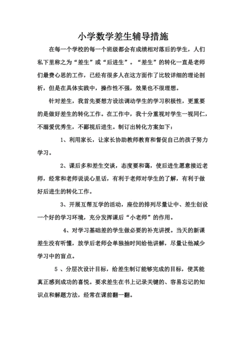 差生辅导计划,差生辅导计划及措施-第1张图片-二喜范文网