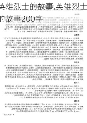 英雄烈士的故事,英雄烈士的故事200字-第2张图片-二喜范文网