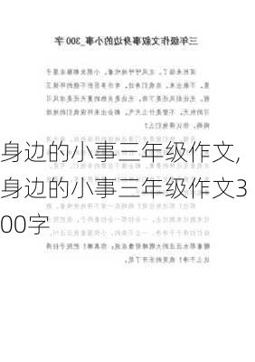 身边的小事三年级作文,身边的小事三年级作文300字-第1张图片-二喜范文网