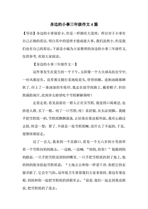 身边的小事三年级作文,身边的小事三年级作文300字-第2张图片-二喜范文网