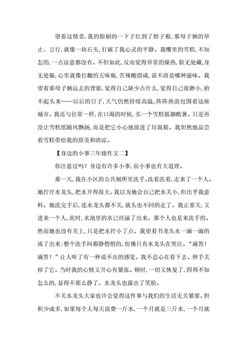 身边的小事三年级作文,身边的小事三年级作文300字-第3张图片-二喜范文网