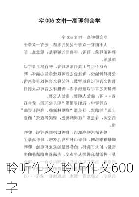 聆听作文,聆听作文600字