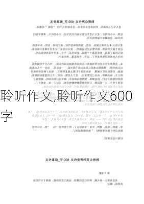 聆听作文,聆听作文600字-第3张图片-二喜范文网