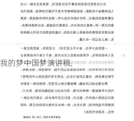 我的梦中国梦演讲稿,-第1张图片-二喜范文网