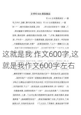 这就是我 作文600字,这就是我作文600字左右