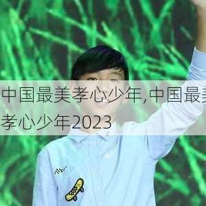 中国最美孝心少年,中国最美孝心少年2023-第1张图片-二喜范文网