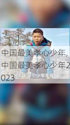 中国最美孝心少年,中国最美孝心少年2023-第2张图片-二喜范文网