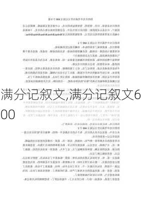 满分记叙文,满分记叙文600-第2张图片-二喜范文网