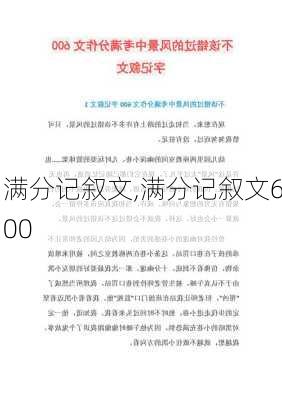 满分记叙文,满分记叙文600-第3张图片-二喜范文网