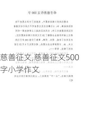 慈善征文,慈善征文500字小学作文